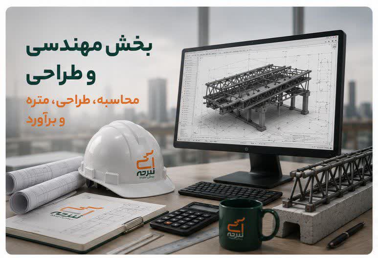 بخش مهندسی و طراحی