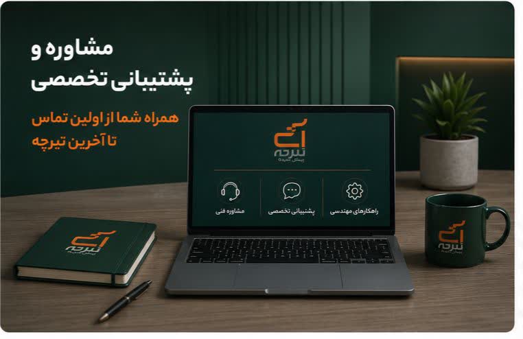 مشاوره و پشتیبانی تخصصی